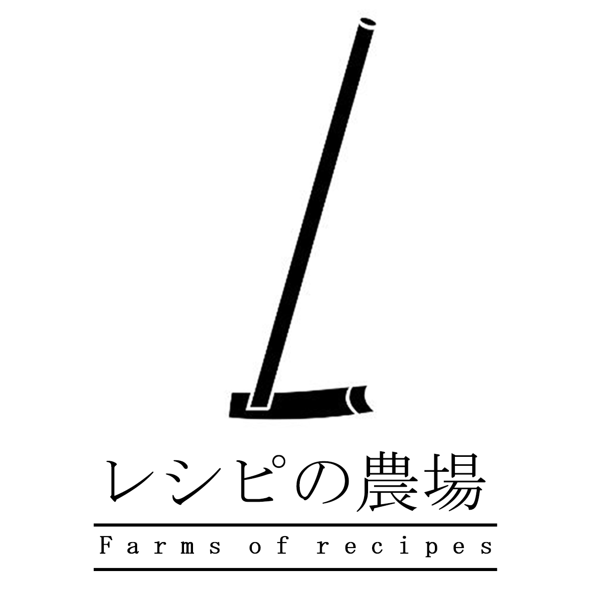 レシピの農場